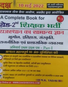 A Complete Book For Grade 2nd Shikshak Bharti Pariksha Rajasthan Ka Samanye Gyan Book,By M. K. Yadav From Daksh Publication Books