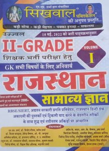 Sikhwal 2nd Grade Vol -1 Rajsthan Samnaye Gyan New  Edition Best Book 2nd Grade Gk 2022, By NM SHARMA, DR VINOD GUPTA, PRADEEP SHARMA From Sikhwal Publication Books