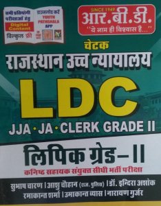 RBD Chetak Rajasthan High Court LDC Lipik Grade 2nd Book Competition Exam Book, By Subhash Charan From RBD Publication Books