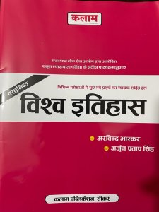 Kalam Objective World History (Vastunisth Vishwa Itihas) By Arvind Bhaskar, Arjun Pratap Singh For RPSC School Lecturer Exam