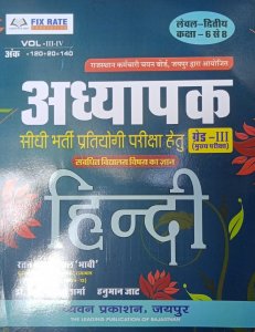 Adhyapak Grade 3 Hindi Book Teacher Requirement Exam Book Competition Exam Book, By Hanuman Jat From Chyavan Prakashan Books
