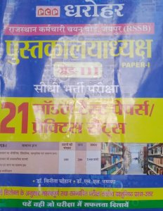 PCP Dharohar Librarian Grade 3rd 21 Model Test Paper Competition Exam Book, By Vinita Chouhan From PCP Publication Books