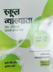 Swadhyay 1st Grade Kand Itihas Book Teacher Requirement Exam Book , By Sumer Singh Shekhwat From Swadhyay Publication Books