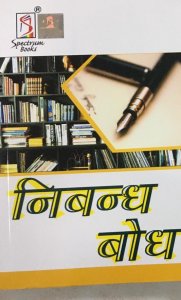 Nibandh Bodh Competition Exam Book New Edition Hindi Medium Book, By Kalpana Rajaram From Spectrum Books
