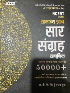 Yukti Publication Sar Sangrah 50000 All Competition Exam General Knowledge Book, By Dr. BP Singh From Yukti Publication Books