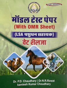 Surahee - LSA Vet Shailja Model Test Paper Pashudhan Sahayak With Omer Sheet, By PD Choudhary NR Rawat Kamlesh Kumar Choudhary