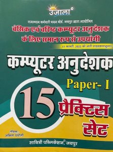 Ujala - Computer Anudeshak Paper 1 Hindi Medium 15 Practice Papers Latest Edition Competition Exam Book, By Anita Pancholi From Savitri Publication Books