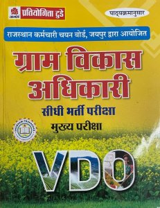 RSMSSB Gram Vikas Adhikari VDO Pre. Exam Book Competition Exam Book From Abhay Pratiyogita Today