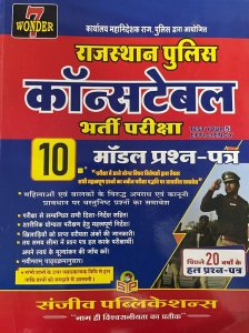 Sanjeev Rajasthan Police Constable 10 Model Paper 20 Solved Paper Competition Exam Book From Sanjiv Publication Books