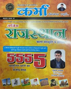Agrim Rajasthan Kala Sanskriti Avm Itihas 5555 Question Book Rajathan All Competition Exam Book, By Mukesh Locheb From Karma Publication Books