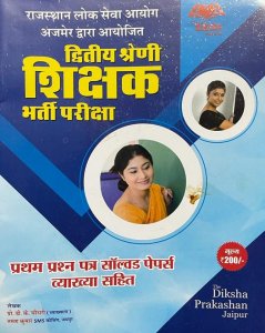 Diksha - RPSC 2nd Grade 1st Paper Solved Papers Book For Second Grade Teacher Exam Book, By D.K. Choudhary &amp; Tarun Kumar From Diksha Parkashan Books
