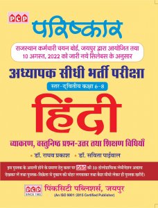 PCP Parishkar 3rd Grade Level 2nd Hindi Grammar Objective Question Answer Book With Teaching Method  For Reet Mains 3rd Grade Exams Latest Edition, By Dr. Raghav Prakash And Dr. Savita Paiwal From PCP Publication Books