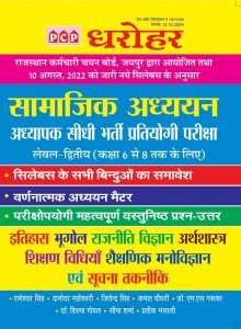 New Edition Of Pcp Dharohar Samajik Adheyean RajasthannCompetiiton Exam Book, By Rameshawar Singh From PCP Publication Books