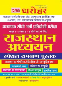 PCP Rajasthan Studies Special Ramban Books For Grade-III Level-1&amp; II Teacher Exam Latest Edition, By Kuldeep Sharma, Jiendra Singh, Nikita Garg From PCP Publication Books