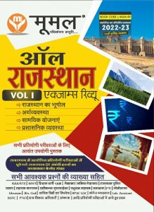 New Edition Mumal All Rajasthan Exam Review Volume-1 All Rajasthan Competition Exam Book From Moomal Publication Books