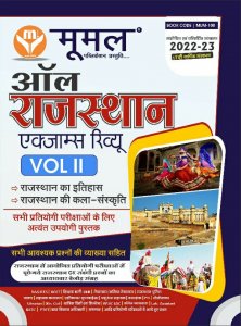 New Edition Mumal All Rajasthan Exam Review Volume-2 All Rajasthan Competition Exam Book From Moomal Publication Books