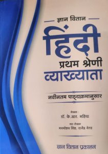 1st Grade Vyakhyata Hindi Book Teacher Requirement Exam Book, By Dr. K. R. Mahiya From Gyan Vitan Publication Books