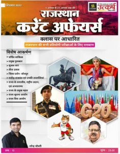 Utkarsh Rajasthan September 2022 Current Affairs ( 1 August To 31 August 2022 ), By Narender Choudhary From Utkarsh Classes Books