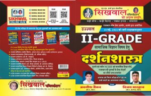 Ujjawal 2nd Grade Darshan Shastra Book Teacher Requirement Exam Book, By Avnish Jeman From Sikhwal Publication Books