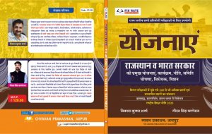 Rajasthan evam Bharat sarkar ki Pramukh Yojnaye All Competition Exam Book, By Vikash Kumar Sharma From Chyavan Parkashan Books