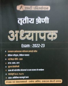 Shabdi Publication 3rd Grade Teacher Exam 2022-23, Teacher Requirement Exam Book, By Rakesh Jangid ,Tagaram Choudhary From Shabdi Publication Books