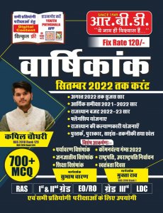Varshikank September 2022 Current Affairs 700+ MCQS All Competition Exam Book, By Subhash Charan, Mukta Raav From RBD Publication Books