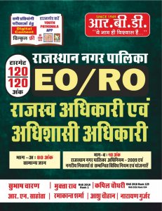 RBD Rajasthan Nagar palika EO/RO Rajasv Adhikari Avm Adhishasi Adhikari, By Subhash Charan, Kapil Choudhary From RBD Publication Books