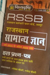 Rssb All Exam Review Rajasthan Samanye Gyan Rajasthan All Competiton Exam Book, By Lokesh Choudhary From Divya Drishti Parkashan Books
