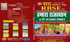 Rath RBSE Hamara Rajasthan 6-10 Sar Sangrah Rajasthan All Competition Exam Book, By Narendra Yadav Siryani From Rath Publication Books