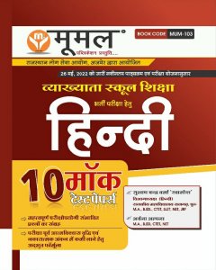 Moomal School Vyakhyata Pariksha Itihas 2nd Paper 10 Mock Test Paper Book Taecher Exam Book, By Subhash Chander Verma  From Moomal Publication Books