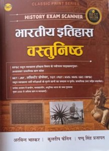 Bhartiya Itihas Vastunist History Exam Scanner All Competition Exam Book, By Pappu Singh Prajapat, Arvind Bhaskar, Kuldeep Fainin From Royal Publication Books