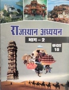 Rajasthan Adhyayan Bhag 2 Book Class 10 Rajasthan Board Exam Book Use For Rajasthan School Exam