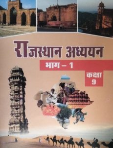 Rajasthan Adhyayan Bhag 1 Book Class 9 Rajasthan Board Exam Book Use For Rajasthan School Exam