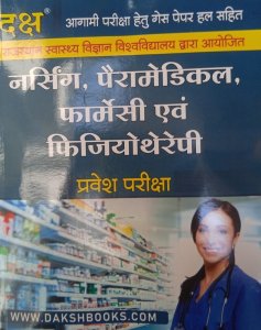 Daksh Nursing Paramedical Pharmacy and physiotherapy Pravesh Pariksha Competition Exam Book From Daksh Parkashan Books