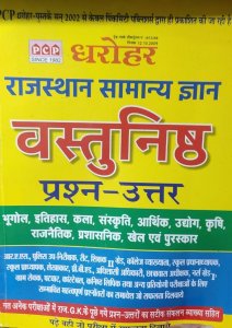 Dharohar Rajasthan Samanya Gyan Vastunishth Prashn Uttar Rajasthan Competition Exam Book From PCP PUBLICATION Books