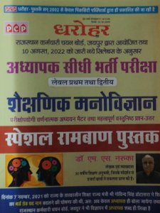 PCP Educational Psychology Special Ramban Book  For Third Grade Teacher Exam Latest Edition, By Dr. M.S Naruka From PCP Publication Books