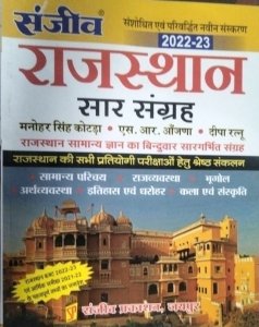 Sanjeev Rajasthan Sar Sangrah 2022-23 New Edition All Rajasthan competiton Exam Book, By Manohar Singh Kotda, S.R. Anjana, Deepa Ratnu From Sanjeev Publication Books