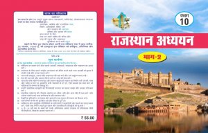 Rajasthan Adhyan Bhag 2 Class 10 Book Rajasthan Board Exam Book From Swadhyay Publication Books