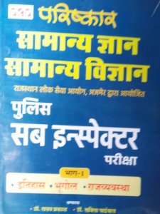 PCP Parishkar Rajasthan Police Sub Inspector ( Police Upniriksak) SI Bhag-1 Itihas, Bhogol Avm Arthvevasta Book, By Dr. Raghav Prakash From PCP Publication Books