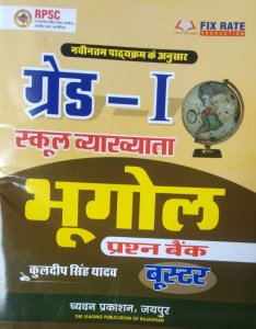 Sugam 1 grade teacher Bhugol parshan bank buster Competition Exam Book, By Kuldeep Singh Yadav From Chyavan Parkashan Books