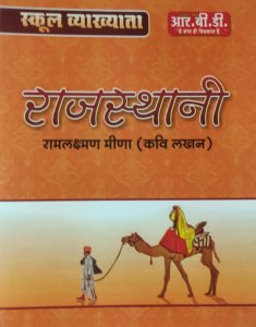 RBD Rajasthani  for First Grade School Lecturer Exam Competition Exam Book, By Ramlaxman Meena (Kavi Lakshan) From RBD Publication Books