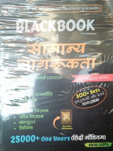 BlackBook Of Samanya Jagrukta (General Awareness) - Hindi March 2022, By Nikhil Gupta From Gupta Edutech Publication Books