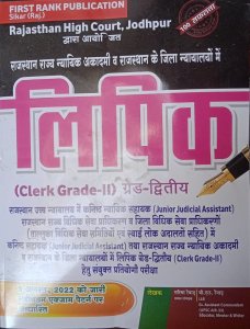 First Rank Rajasthan High Court Lipik Clerk Grade-2nd Competition Exam Book, By Garima Rewad From First Rank publication