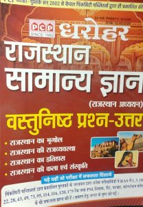 Dharohar Rajasthan Samanya Gyan Vastunishth Prashn Uttar Rajasthan Competition Exam Book From PCP PUBLICATION Books