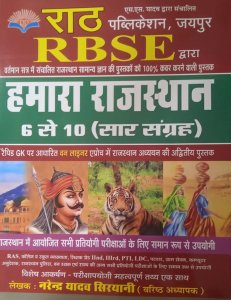 Rath RBSE Hamara Rajasthan 6-10 Sar Sangrah Rajasthan All Competition Exam Book, By Narendra Yadav Siryani From Rath Publication Books