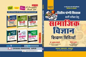Sugam RPSC 2nd Grade - Samajik Vigyan Shikshan Vidhiya Teacher Requirement Exam Book, By Mukesh Pancholi From Chyavan Parkashn Books