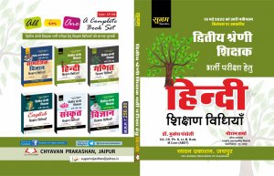 Sugam - RPSC 2nd Grade Hindi Shikshan Vidhiya Lekhak Mukesh Pancholi &amp; Navratan Sharma By Chyavan Prakashan Books
