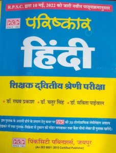 PCP Parishkar Hindi New Edition Teacher Requirement Exam Book, By Dr. Raghav Prakash, Dr. Chatur Singh, Dr. Savita Paiwal From PCP Publication Books