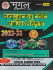 Moomal Rajasthan Ka Naveen Aarthik Paridrishya (Economic Scenario) 2022-23 Latest Edition Rajasthan All Competiiton Exam Book From Moomal Publication Books