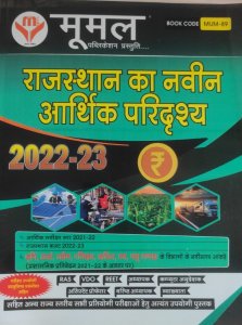 Moomal Rajasthan Ka Naveen Aarthik Paridrishya (Economic Scenario) 2022-23 Latest Edition Rajasthan All Competiiton Exam Book  From Moomal Publication Books